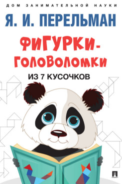 Книга: «Фигурки-Головоломки Из 7 Кусочков» - Перельман Я.И.